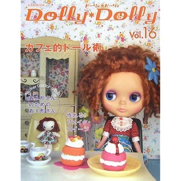 Amazon.co.jp: ドーリィ・ドーリィ Vol.2 (お人形MOOK) : グラフィック